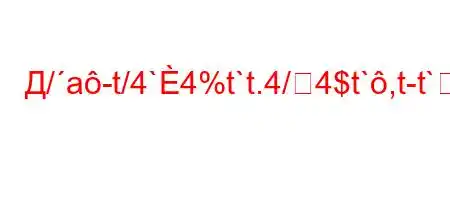 Д/a-t/4`4%t`t.4/4$t`,t-t`4-.4,-t`4/t,4./-4.-